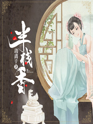 cover image of 半栈香